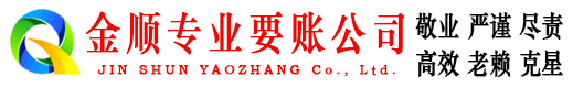 榕城金顺收债公司